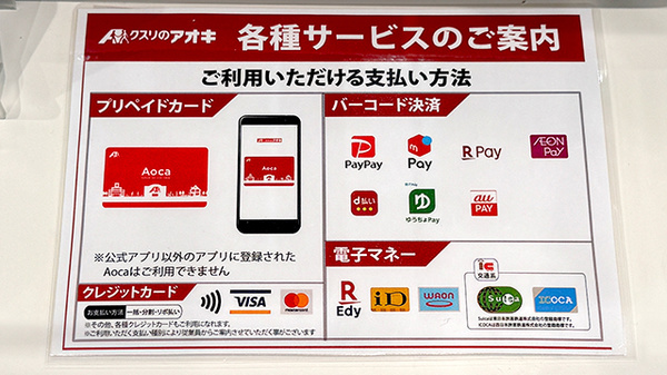 クスリのアオキ笠幡薬局のクレカ/電子マネー/スマホ決済対応