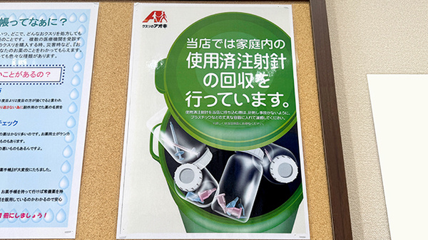 クスリのアオキ笠幡薬局の使用済み注射針回収