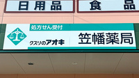 クスリのアオキ笠幡薬局の看板