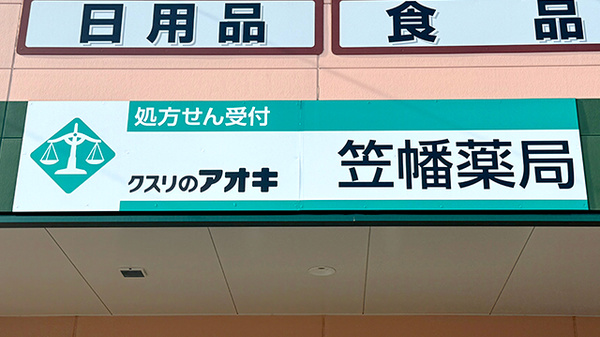 クスリのアオキ笠幡薬局の看板