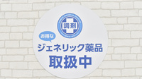 調剤薬局日本メディカルシステム 千葉西口店のジェネリック対応