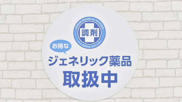 調剤薬局日本メディカルシステム 千葉西口店のジェネリック対応