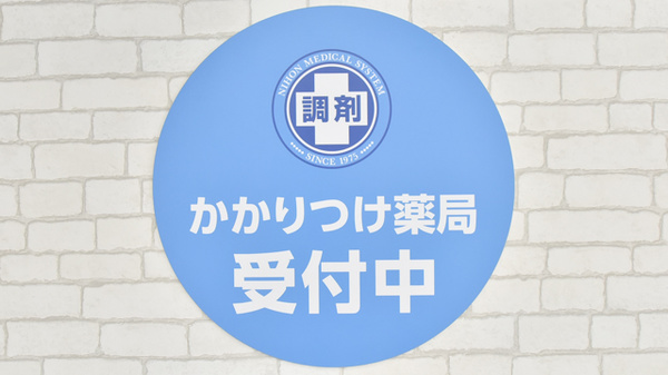 調剤薬局日本メディカルシステム 千葉西口店のかかりつけ薬局対応