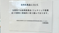 友愛薬局　初富店のジェネリック対応