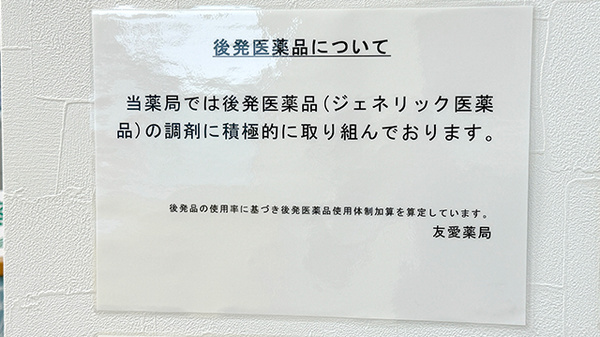 友愛薬局　初富店のジェネリック対応