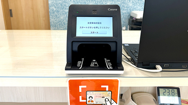 友愛薬局　初富店のオンライン資格確認