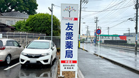 友愛薬局　初富店の看板
