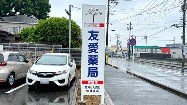 友愛薬局　初富店の看板