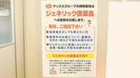 ヤックスドラッグ酒々井インター薬局のジェネリック対応