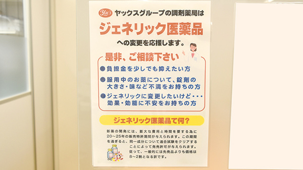 ヤックスドラッグ酒々井インター薬局のジェネリック対応