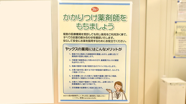 ヤックスドラッグ酒々井インター薬局のかかりつけ薬局対応