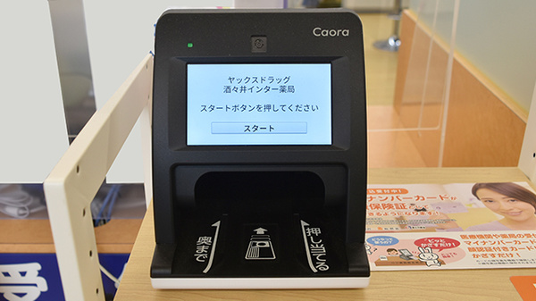ヤックスドラッグ酒々井インター薬局のオンライン資格確認