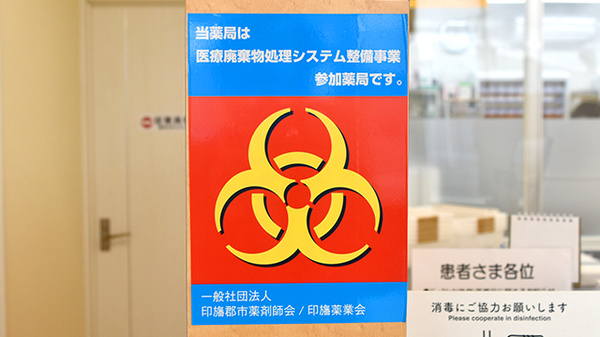 ヤックスドラッグ酒々井インター薬局の使用済み注射針回収