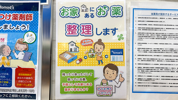 薬局トモズ有明ガーデン店の残薬回収サービス