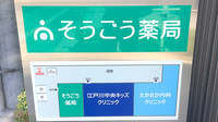 そうごう薬局 江戸川中央店の看板