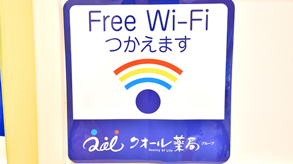 クオール薬局　たまプラーザ店のWi-Fiサービス