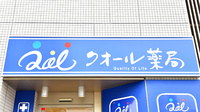 クオール薬局　たまプラーザ店の看板