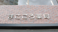 まごころ薬局栄町店の看板
