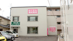 はくさん調剤薬局の外観