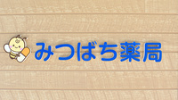 みつばち薬局の看板