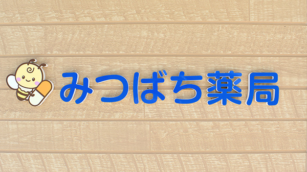 みつばち薬局の看板