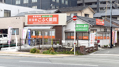 新屋敷ごふく薬局の外観