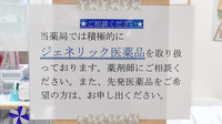 新屋敷ごふく薬局のジェネリック対応