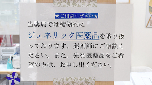 新屋敷ごふく薬局のジェネリック対応