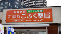 新屋敷ごふく薬局の看板