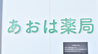 あおは薬局の看板