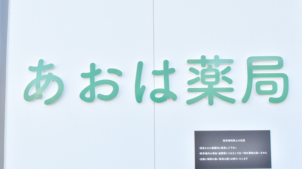 あおは薬局の看板