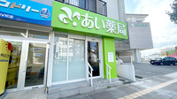 あい薬局　諸見店の外観