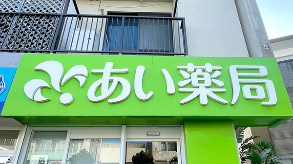 あい薬局　諸見店の看板