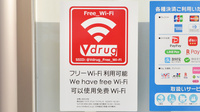 V・drug　錦二丁目薬局のWi-Fiサービス
