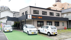 キョーワ薬局 御器所店の外観