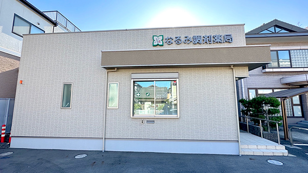 なるみ調剤薬局の外観