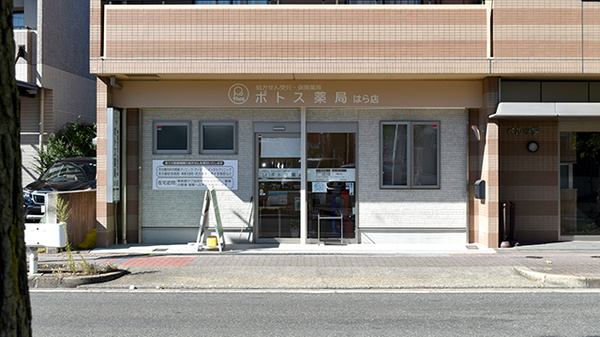ポトス薬局　はら店の外観