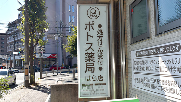 ポトス薬局　はら店の看板