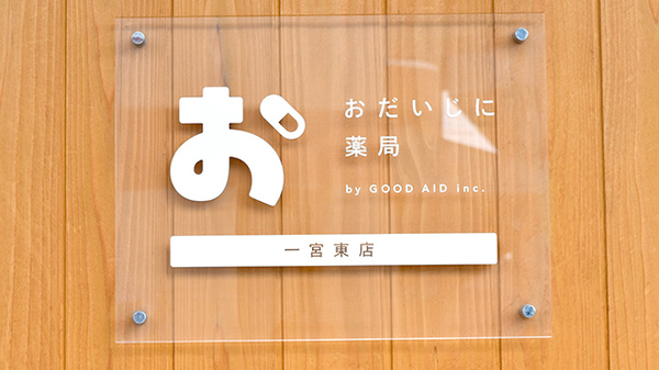 おだいじに薬局 一宮東店の看板