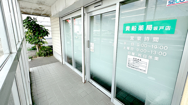 貴船薬局坂戸店の入口