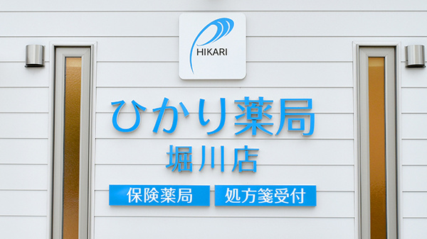 スギひかり薬局堀川店の看板