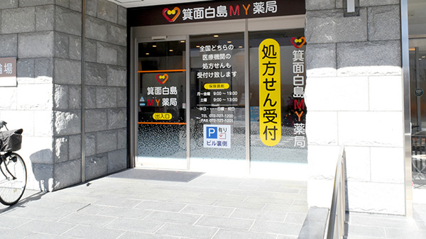 箕面白島ＭＹ薬局の入口
