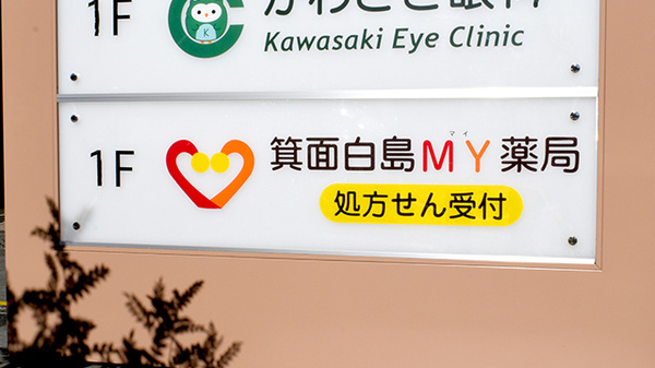 箕面白島ＭＹ薬局の看板