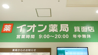 イオン薬局　箕面店の看板