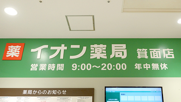 イオン薬局　箕面店の看板