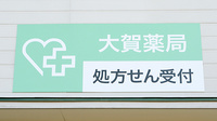大賀薬局　板付店の看板