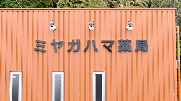 ミヤガハマ薬局の看板