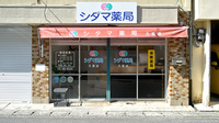 シダマ薬局 久里店の外観