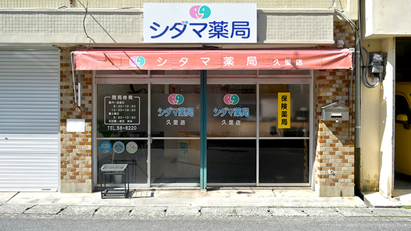 シダマ薬局 久里店の外観