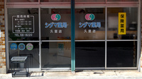 シダマ薬局 久里店の入口